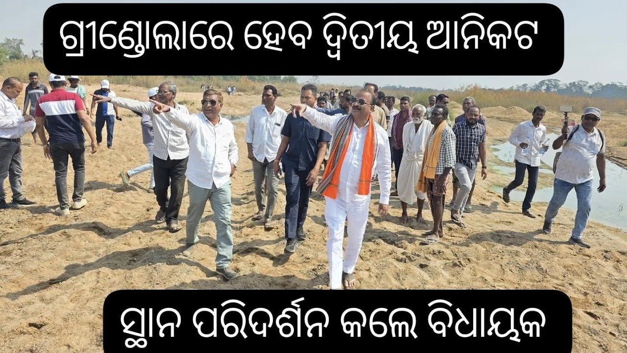  ଗ୍ରୀଣ୍ଡୋଲାରେ ଜୀରାନଦୀ ଉପରେ ନିର୍ମାଣ ହେବ ଆନିକଟ୍‌, ବିଭାଗୀୟ ଅଧିକାରୀଙ୍କ ସହ ସ୍ଥାନ ପରିଦର୍ଶନ କଲେ ବିଧାୟକ