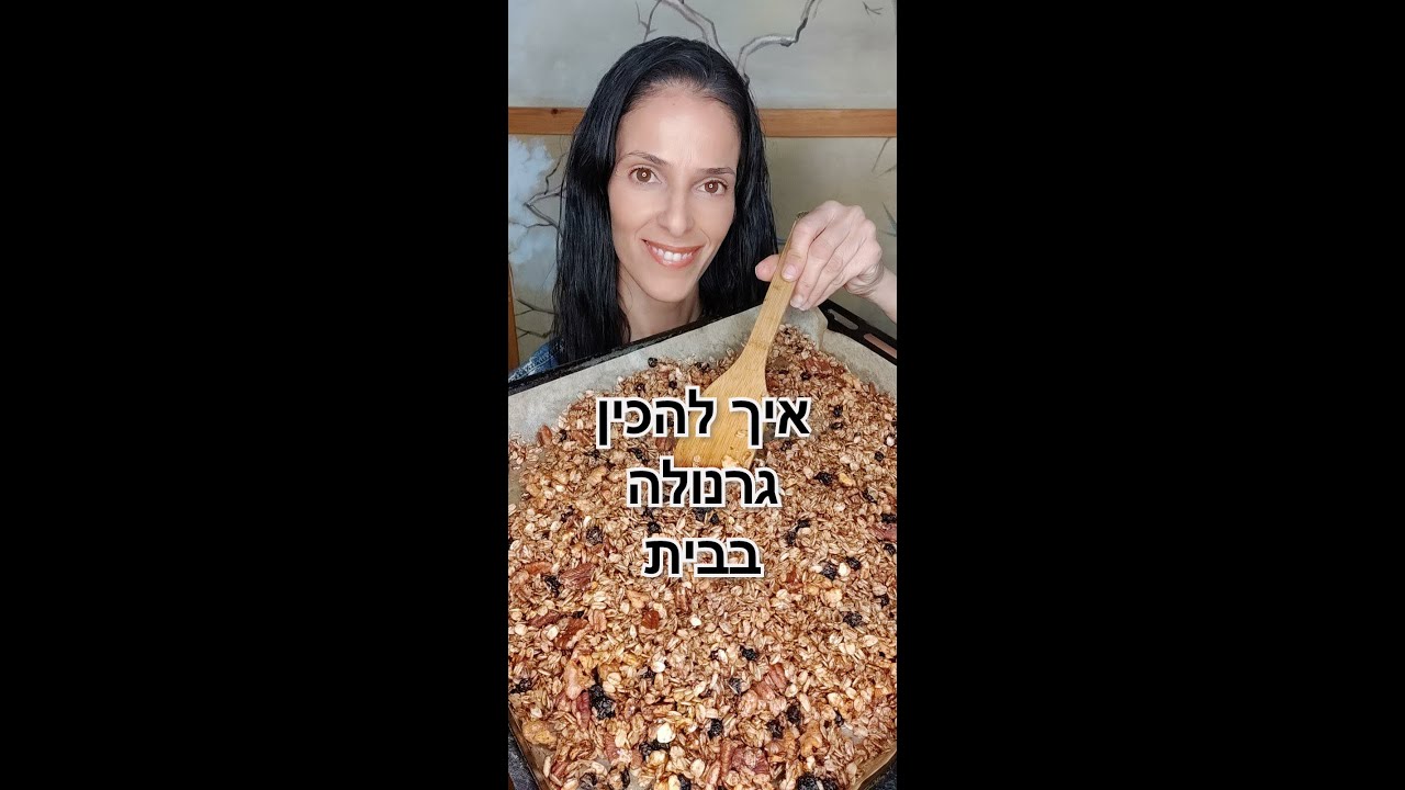 איך להכין גרנולה בבית טעימה ובריאה בקלות