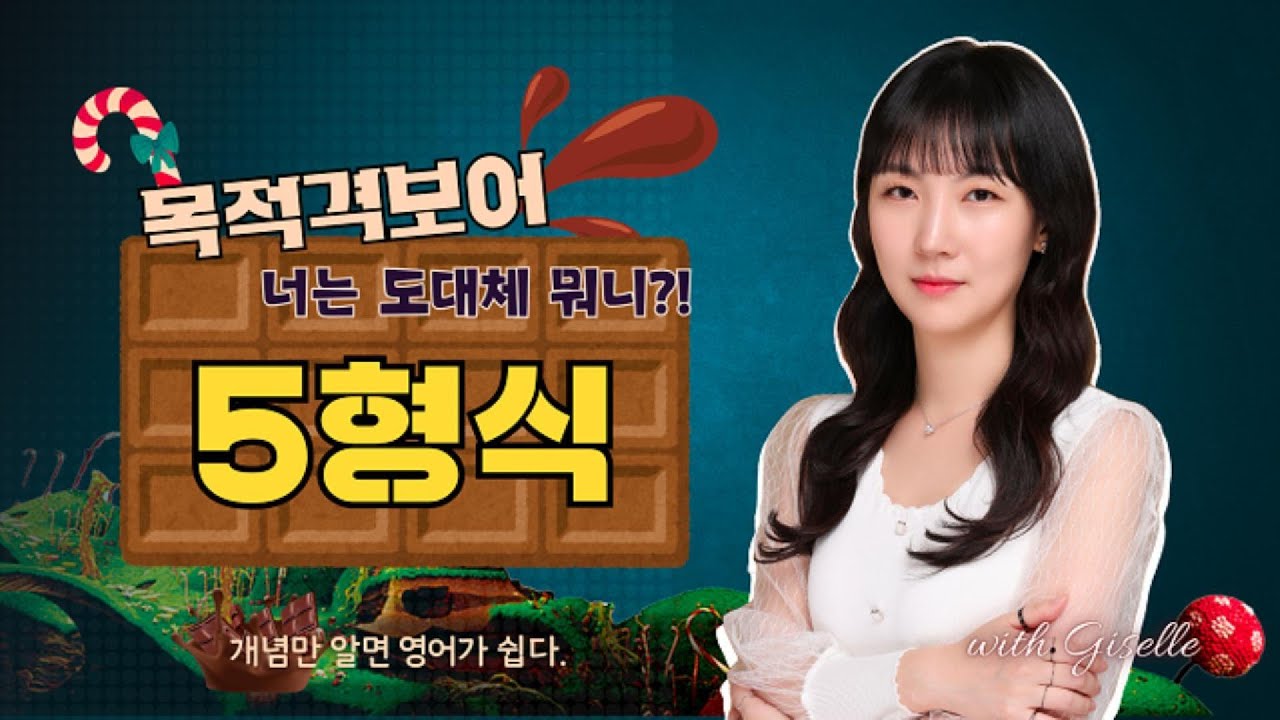 [5형식] 목적격 보어 자리에 올 수 있는 6가지 형태와 그에 따른 동사