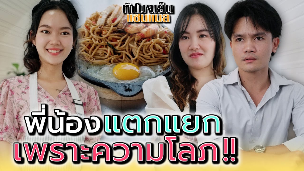 พี่น้องต้องผิดใจ..เพราะความโลภ !! - ห้าโมงเย็น แชนแนล
