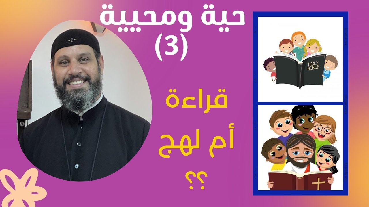 قراءة أم لهج ؟؟ | حية ومحيية (٣) | ابونا بيشوى القمص بولس