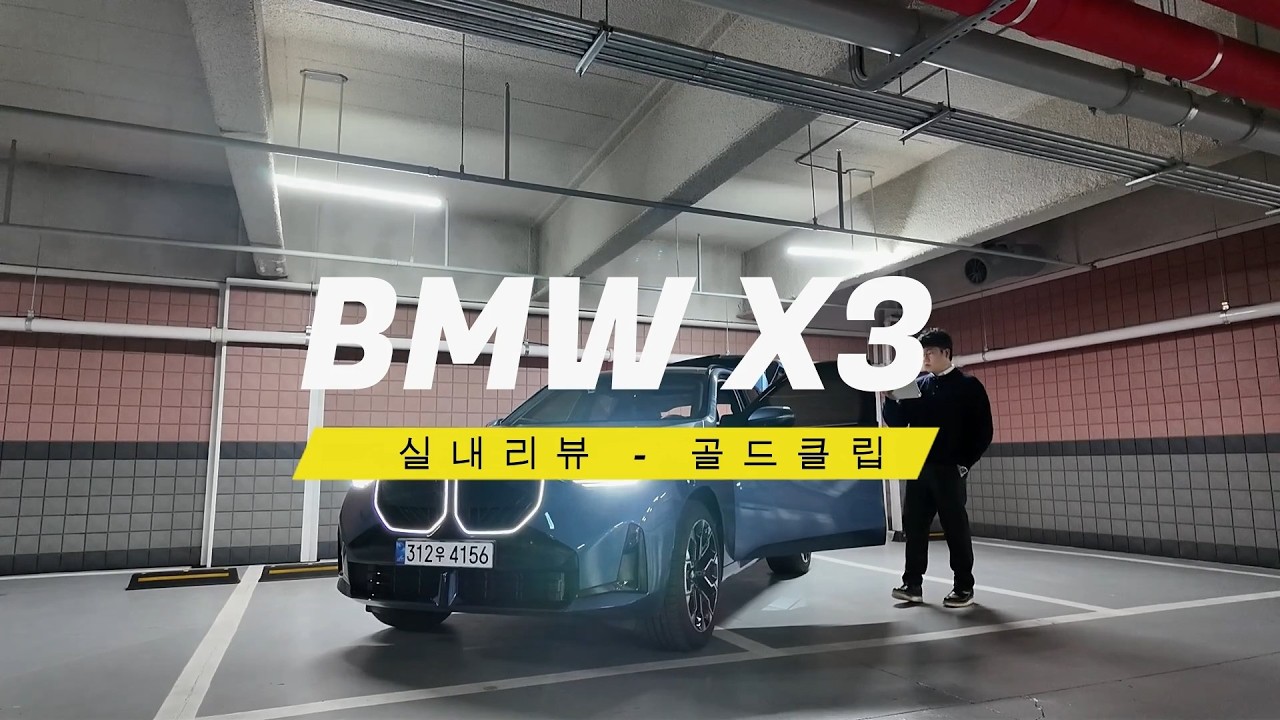 BMW X3 실내 리뷰｜이번 세대 진짜 달라졌다 (골드클립)