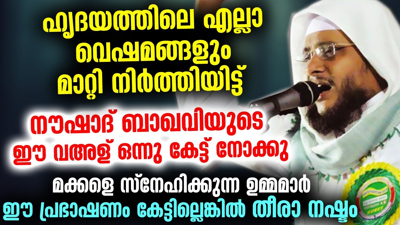 ഈമാൻ കത്തി ജ്വലിക്കുന്ന നൗഷാദ് ഉസ്‌താദിന്റെ വാക്കുകൾ കേട്ട് ഉമ്മമാരുടെ കണ്ണ് നിറഞ്ഞു Noushad Baqavi