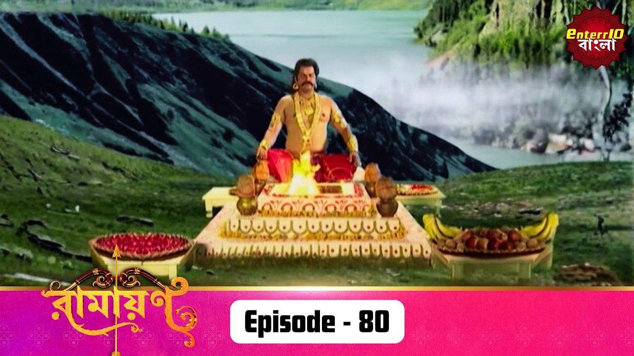 Ramayan (রামায়ণ) | ভক্তি, ভালোবাসা ও ধর্মের মহাগাথা 🙏 | Full Episode 80 | Enterr10 Bangla