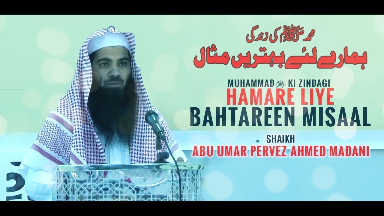 Muhammad ki Zindagi hamare liye Bahtareen Misaal || Shaikh Abu Umar Pervez Ahmed Madani