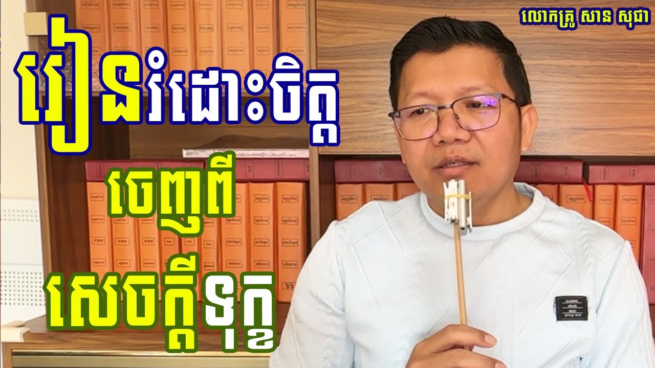 រំដោះចិត្តចេញពីសេចក្តីទុក្ខ [ លោកគ្រូ សាន សុជា_San Sochea ]