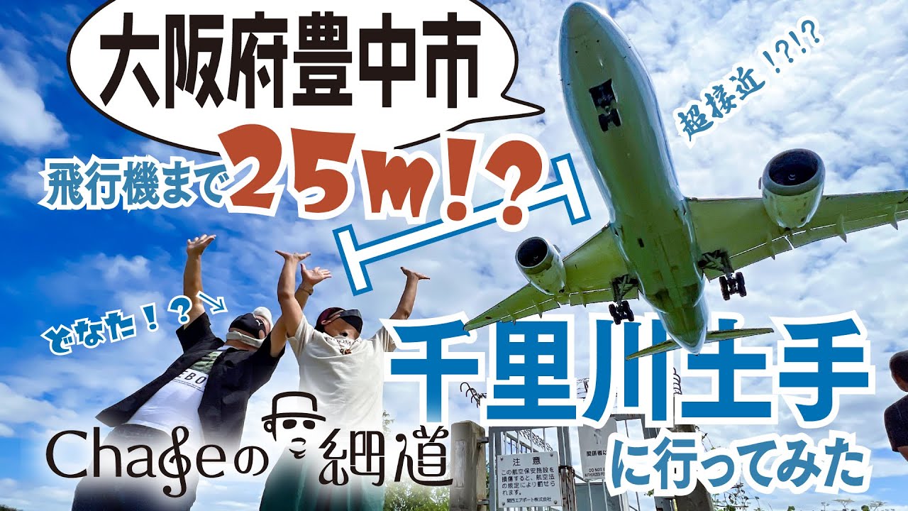 #6「千里川土手」飛行機まで25m!? 手が届きそうな千里川土手/The Senri River embankment is just 25 meters away from the plane.