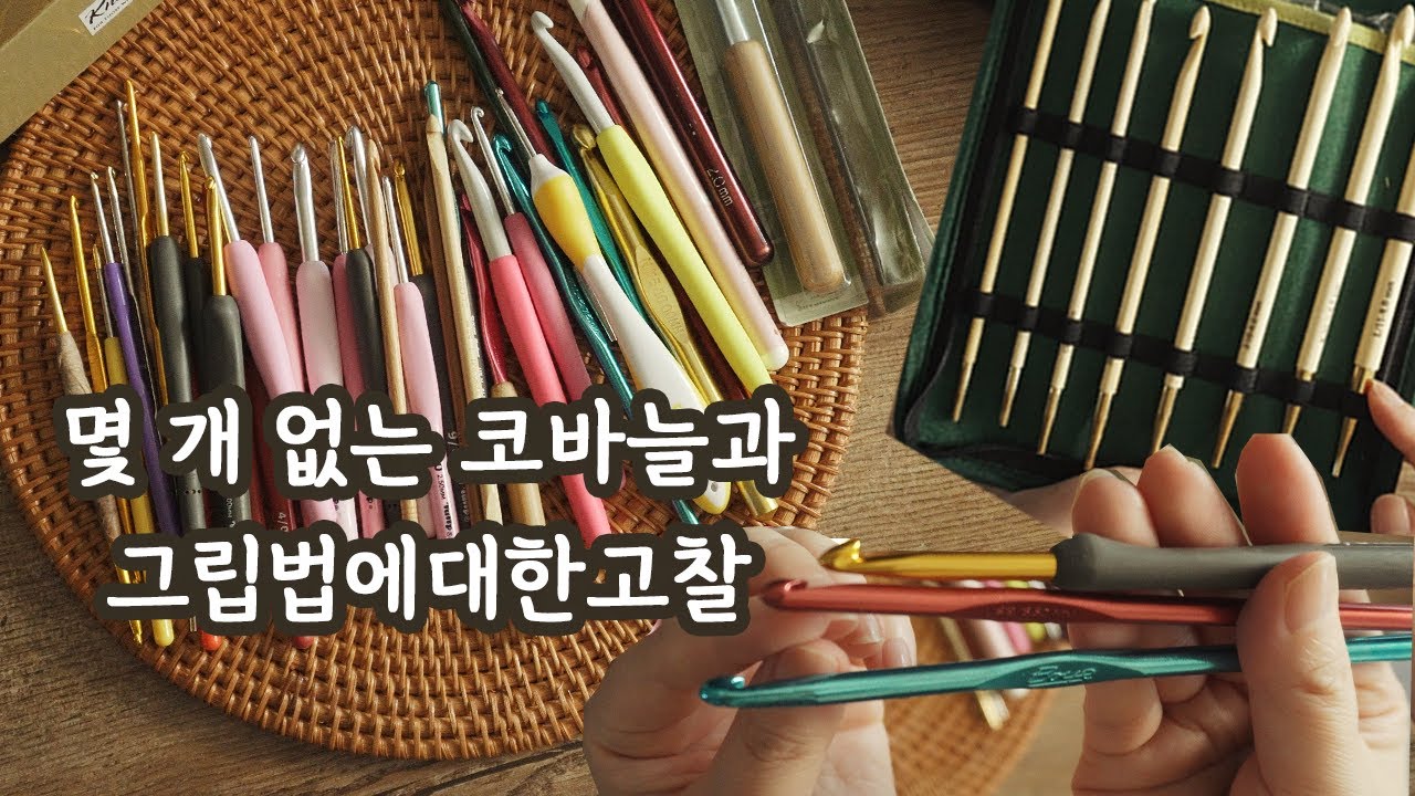 추석명절의 뜨개 세일을 기대하며.. 내가 썼던 코바늘의 TMI 대방출,코바늘 장비에 대한 고찰..