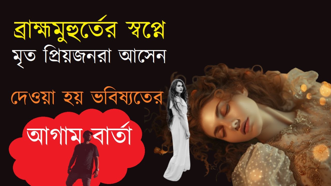 ব্রাহ্মমুহুর্তের স্বপ্নে মৃত প্রিয়জনরা আসেন, দেওয়া হয় ভবিষ্যতের আগাম বার্তা  #DreamMessages