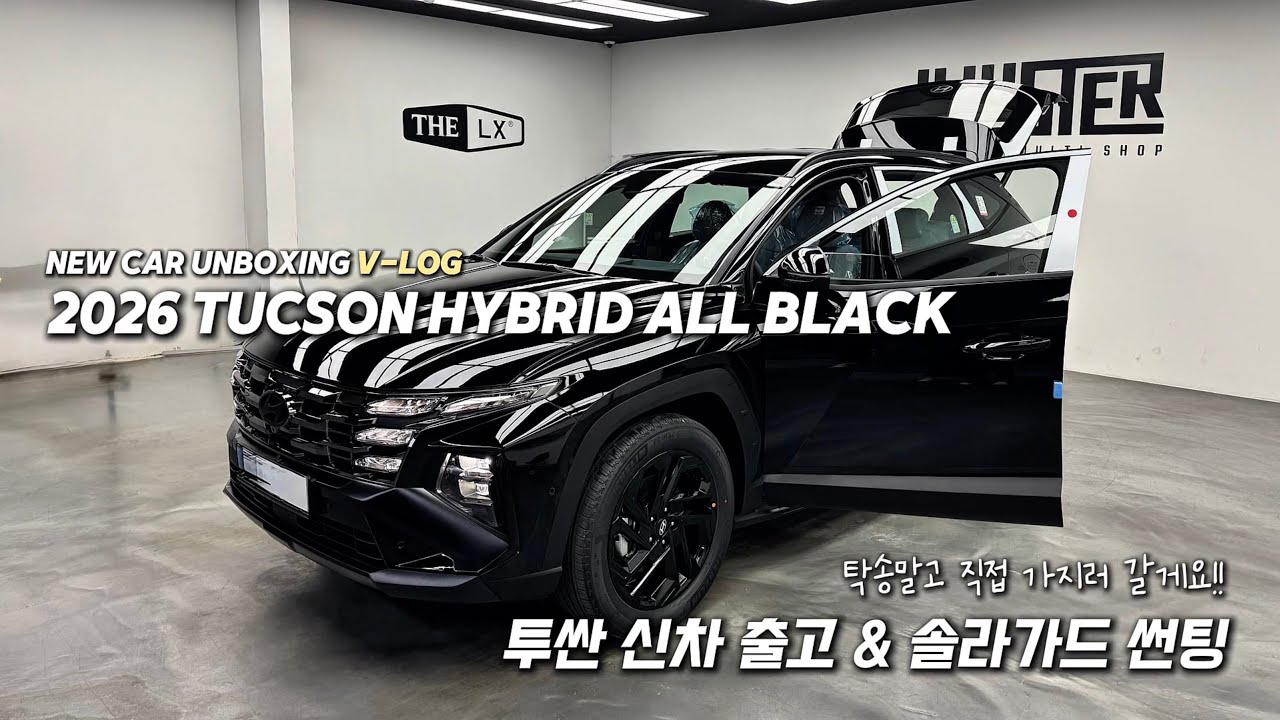 [VLOG] 2026 투싼 하이브리드 신차출고 | 만 23세 대학생 세번째 차 | 솔라가드 썬팅 제니스ir | 신차 비닐뜯기 | 올블랙 투싼
