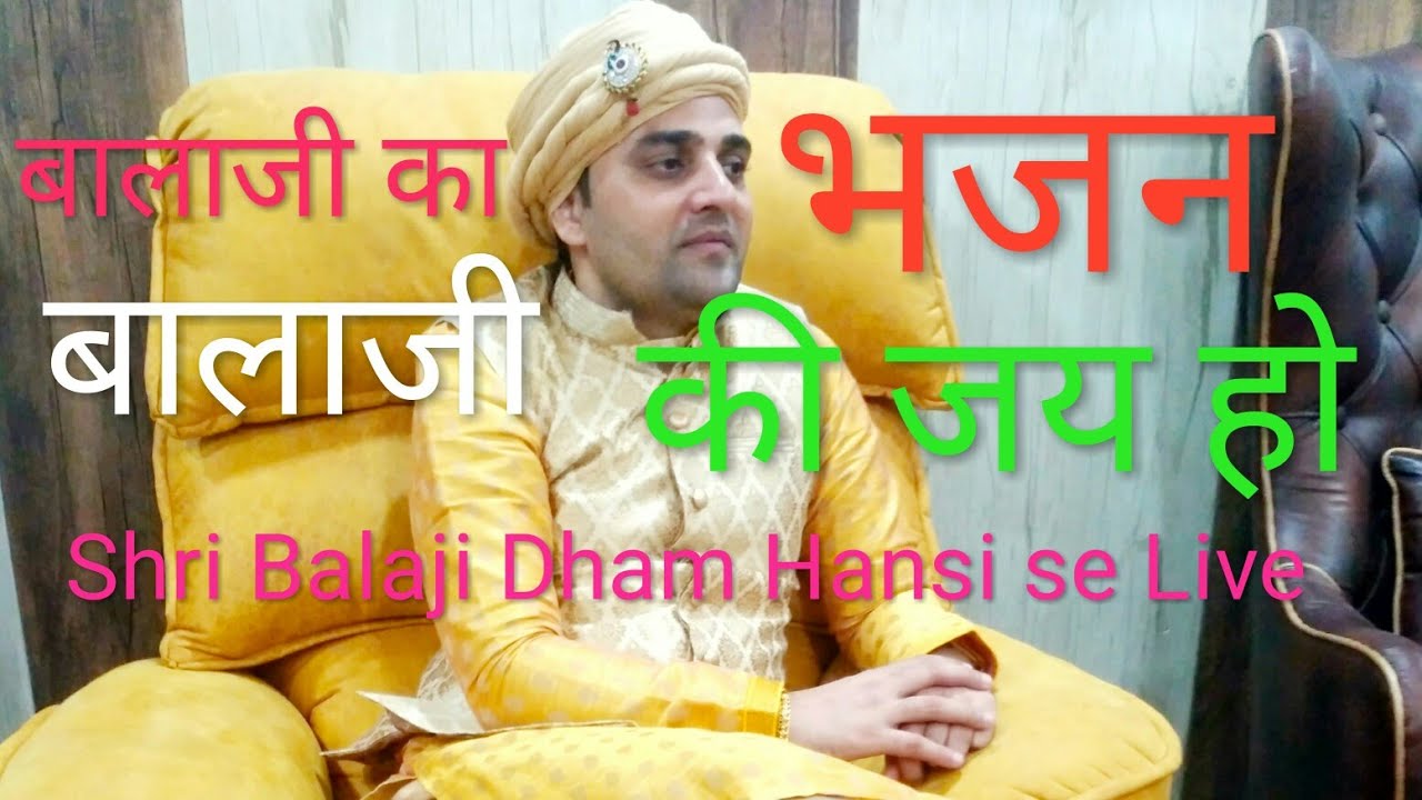 shri Balaji  Dham Hansi se Live ,बालाजी का बहुत ही सुंदर भजन ,महन्त डॉ, दिनेश कुमार जी की आवाज में