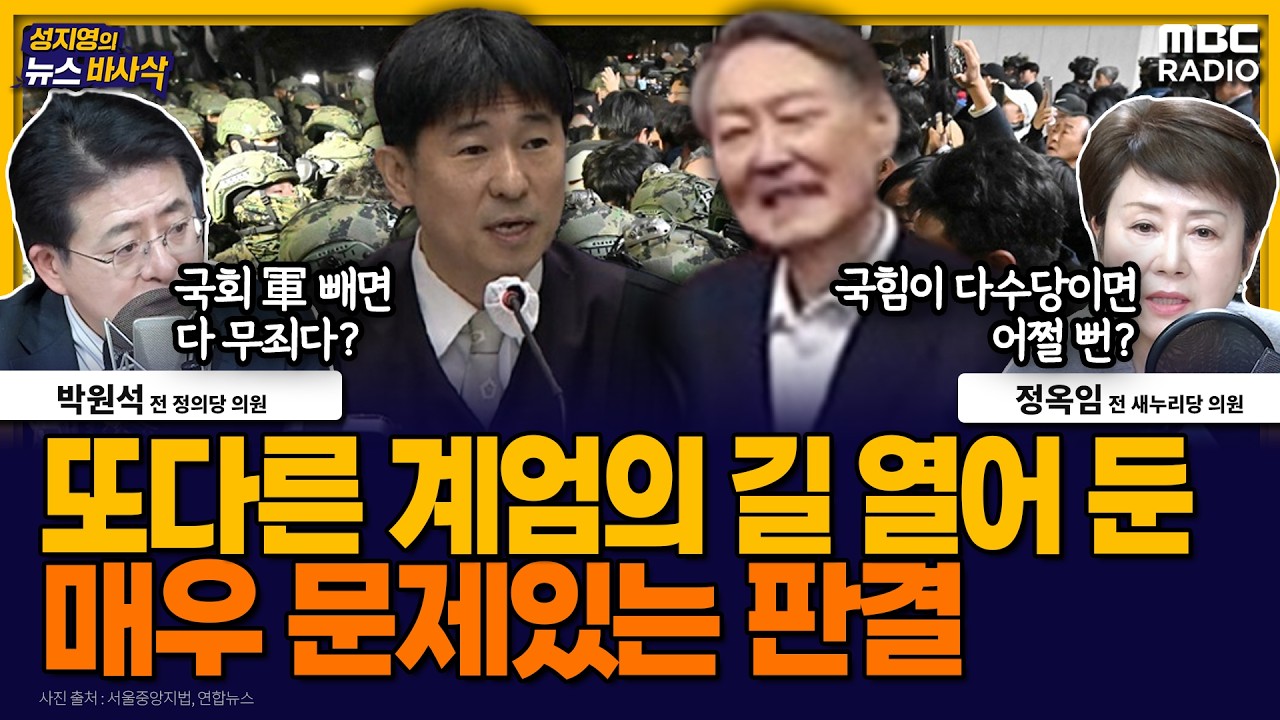 [뉴스바사삭] 뜯어보면 매우 위험한, 윤석열 1심 판결 MBC 260220 방송