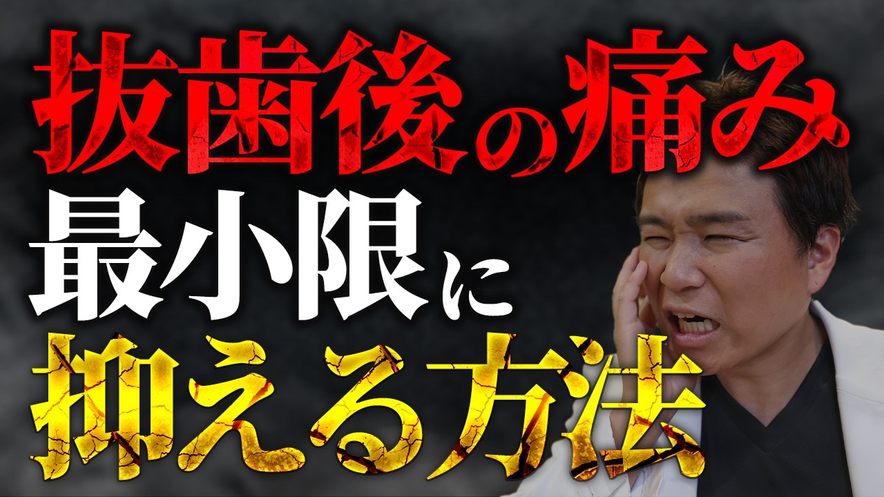 【裏テク】抜歯後の痛みを最小限にすると治りが早くなります