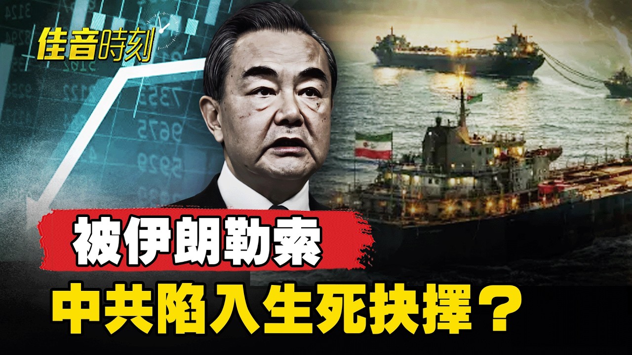 中東局勢失控！北京陷入生死抉擇？ 中國出口鏈恐全面崩塌！｜#佳音時刻