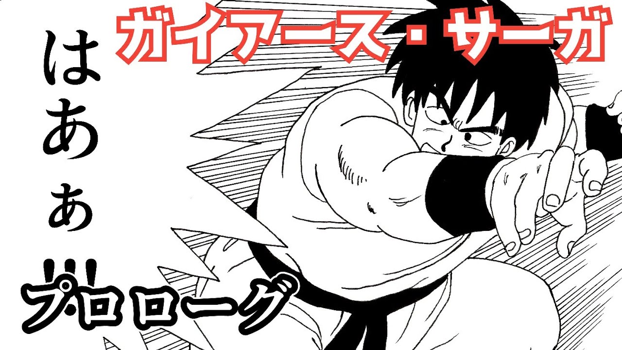 【漫画】ガイアース・サーガ、プロローグ【ドラゴンボール・トレース】