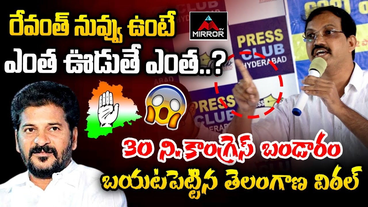 Telangana Vittal Sensatonal Speech | CM Revanth Reddy | Congress | Mirror TV