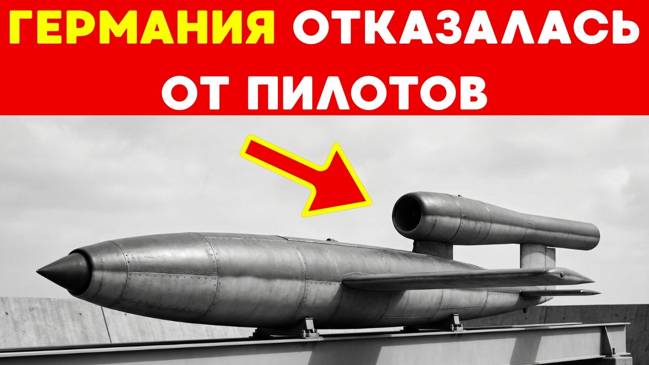 МРАЧНАЯ ТАЙНА ФАУ-1: почему эта РАКЕТА заменила самолёты?