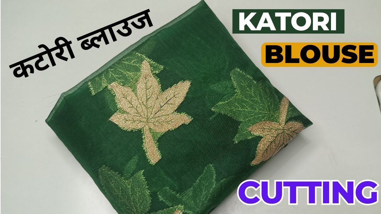 सबको दीवाना बना देने वाला यह खूबसूरत ब्‍लाउज बनाना सीखें | Katori blouse cutting | Katori blouse
