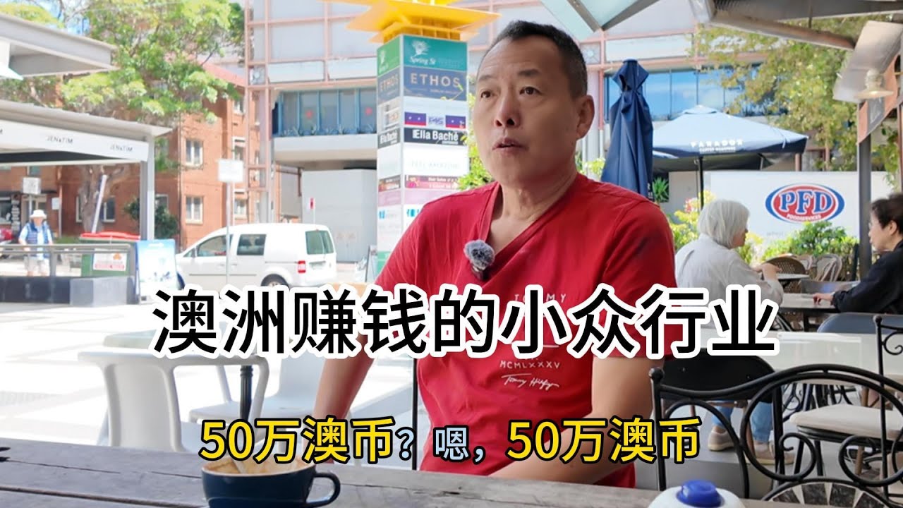 澳洲污染处理行业暴利，但为什么华人如此之少？