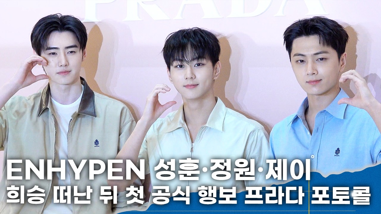 엔하이픈 정원·성훈·제이, 희승 떠난 뒤 첫 공식 행보 ‘남친룩 썬샤인 비주얼’
