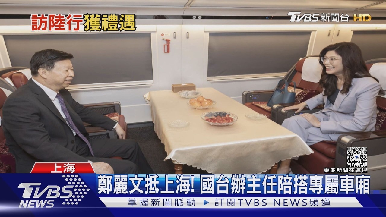 鄭麗文抵上海! 國台辦主任陪搭專屬車廂｜TVBS新聞 @TVBSNEWS01