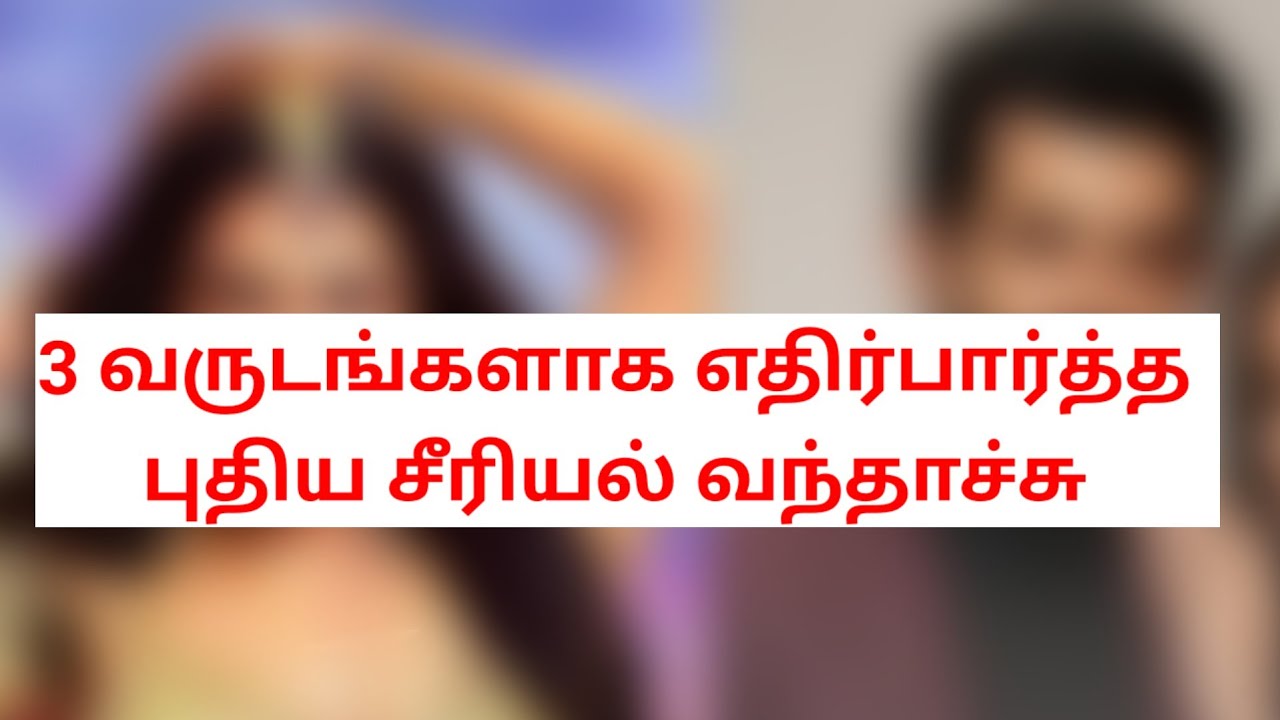 3 வருடங்களாக எதிர்பார்த்த புதிய சீரியல் வந்தாச்சு  #girlsexpect #newserial #serials