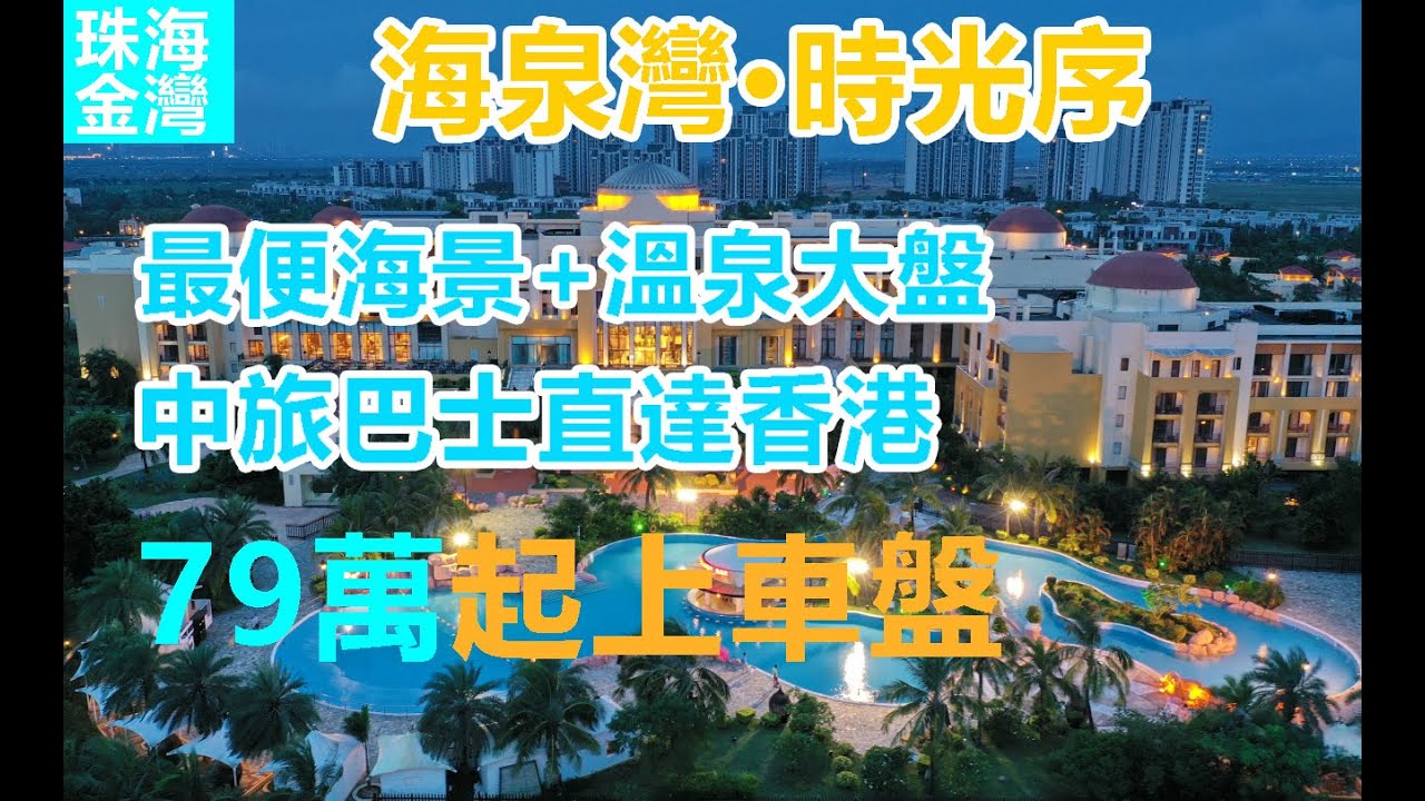 珠海▪金灣｜【海泉灣時光序】竟然有22萬人冇地方住？跟Edmond探究竟