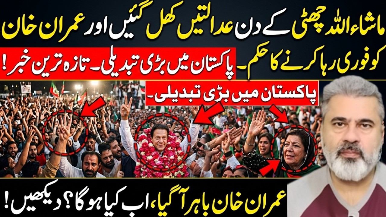 چھٹی کے دن عدالت کھل گئی عمران خان کو رہائی کا حکم آڈیالہ جیل سے عمران خان باہرimran riaz khan