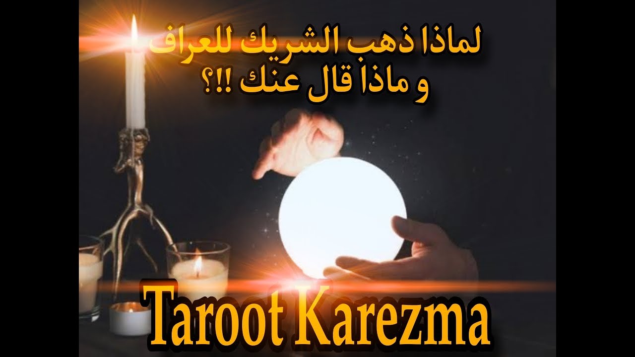 ماذا قال عنك العراف للشريك - و ما حقيقة أسرارك التى كشفها - إنطباع الشريك و نظرته لك بعد كلام العراف