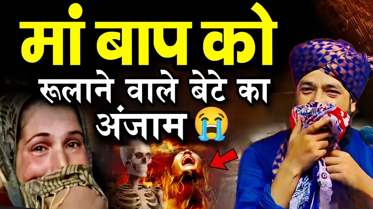 मां बाप को रुलाने वाले बेटो का अंजाम 😭 || Mufti Hammad Raza ki Takrir || Hammad Raza Moradabadi 