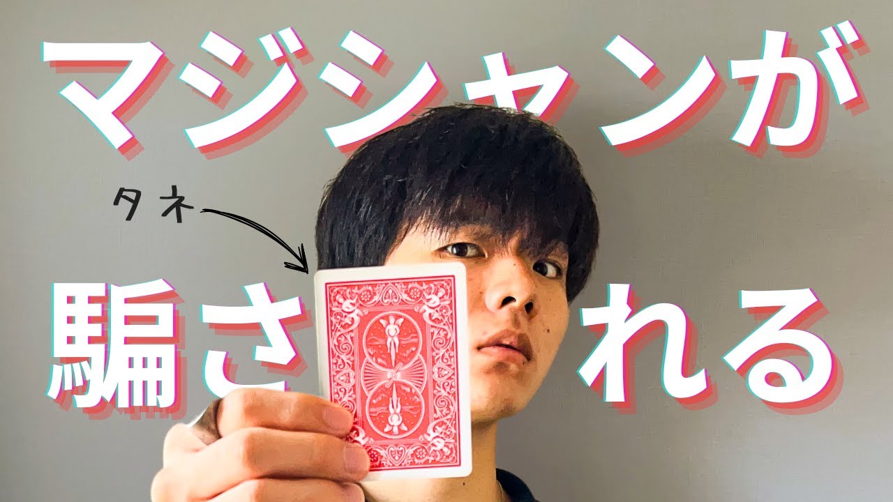 簡単すぎてマジシャンが騙されるマジック種明かし