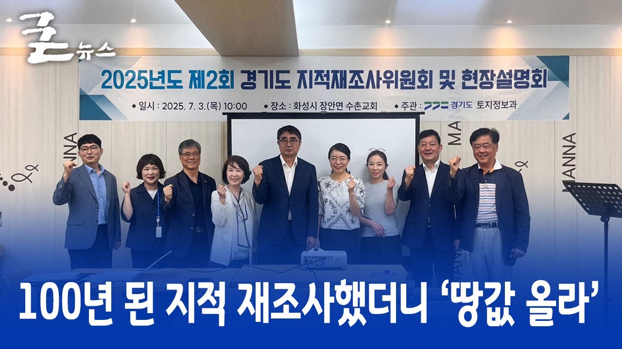100년 된 지적 재조사했더니 &lsquo;땅값 올라&rsquo;
