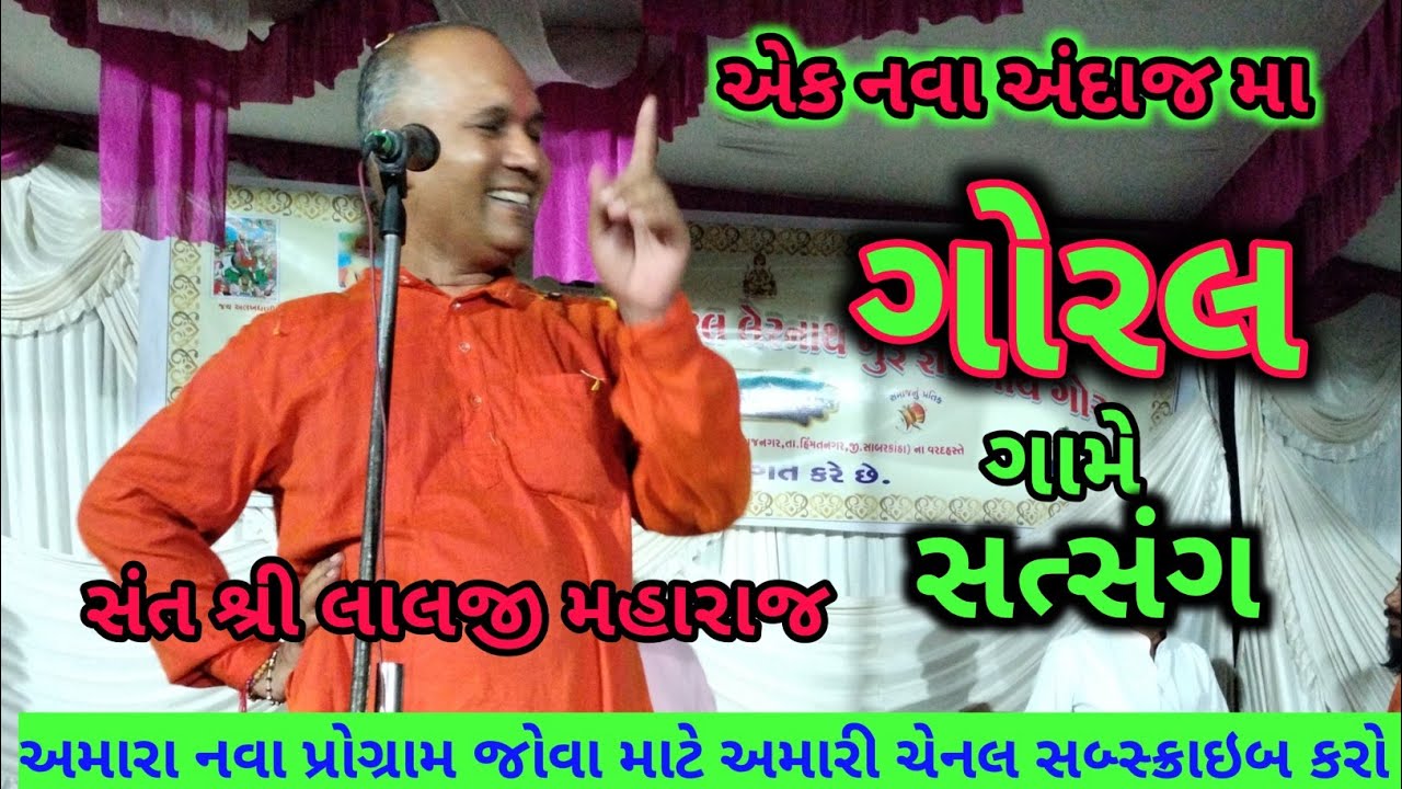 સંત શ્રી લાલજી મહારાજ નો સત્સંગ (ગોરલ)24/9/2023