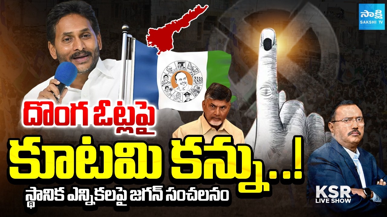 Debate On AP Local Body Elections 2026 | YS Jagan Vs Chandrababu | KSR Live Show | @SakshiTV