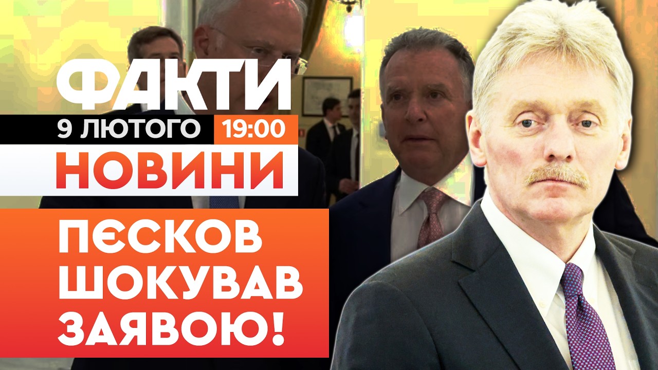 🚨НОВИНИ:ПОСЛУХАЙТЕ ЦЕ! Пєсков розповів про ДОМОВЛЕНОСТІ між Трампом та Путіним|Факти ICTV 09.02.2026