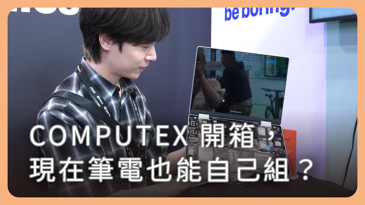 開箱 COMPUTEX 2025，現在筆電也能自己組了？《開些什麼箱》COMPUTEX 2025