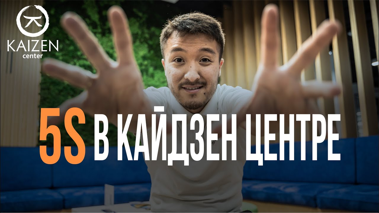 Кайдзен в Кайдзен Центре - как проводятся работы по 5S