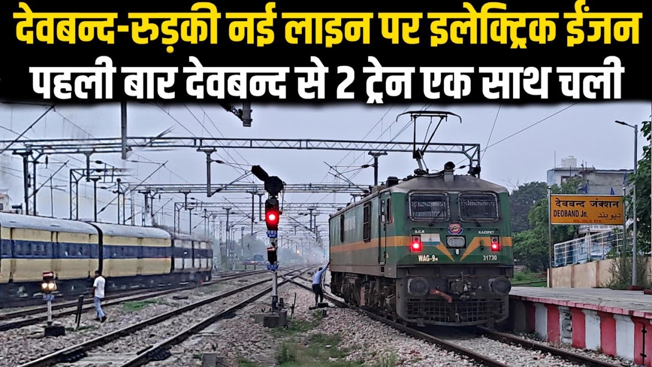 देवबन्द-रुड़की नई लाइन पर इलेक्ट्रिक ईंजन|पहली बार देवबन्द से 2 ट्रेन एक साथ चली|DEOBAND-ROORKEE 