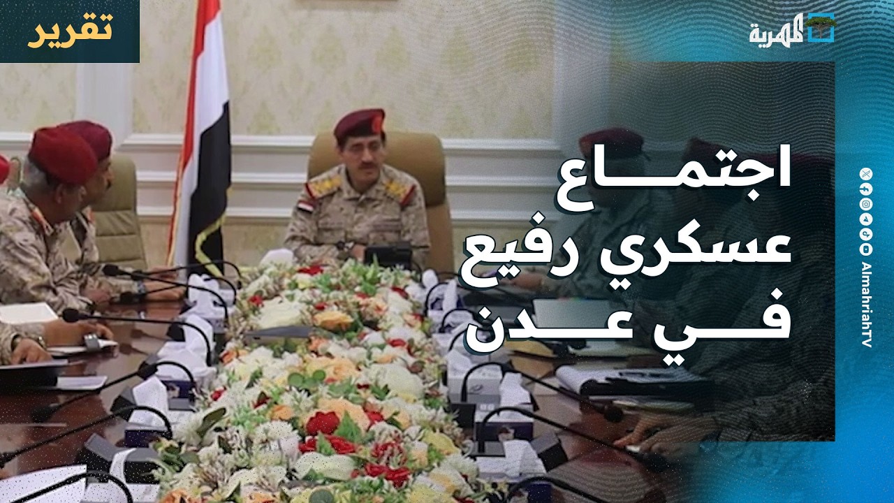 اجتماع عسكري رفيع في عدن لأول مرة برسائل مقلقة للانتقالي والمحافظ يخدم الزبيدي