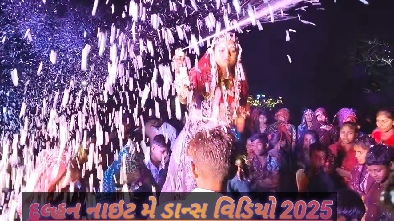 !!new aadiwasi dulhan shadi video 2025 આદિવાસી દુલ્હન નાઇટ મે ડાંસ વિડિયો કંથારી ડામારી ફળિયા