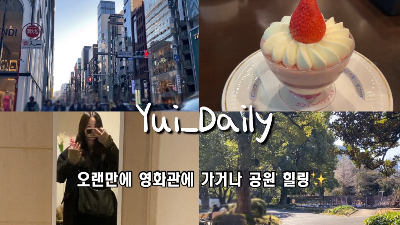 〔VLOG〕日比谷で映画見て美味しいもの食べた🍓히비야에서 영화를 보고 맛있는 먹었던 하루 브이로그