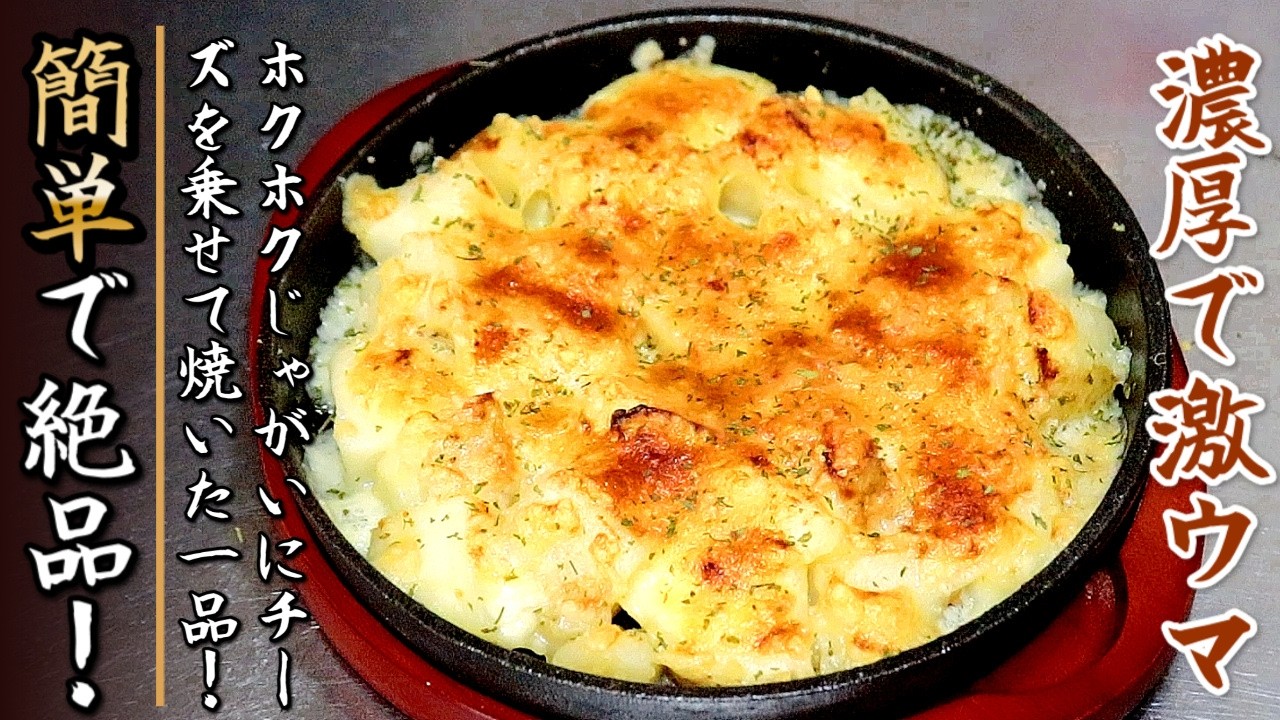 こんがりチーズがたまらない！ホクホクじゃがいも焼き【プロの料理人のおつまみレシピ】