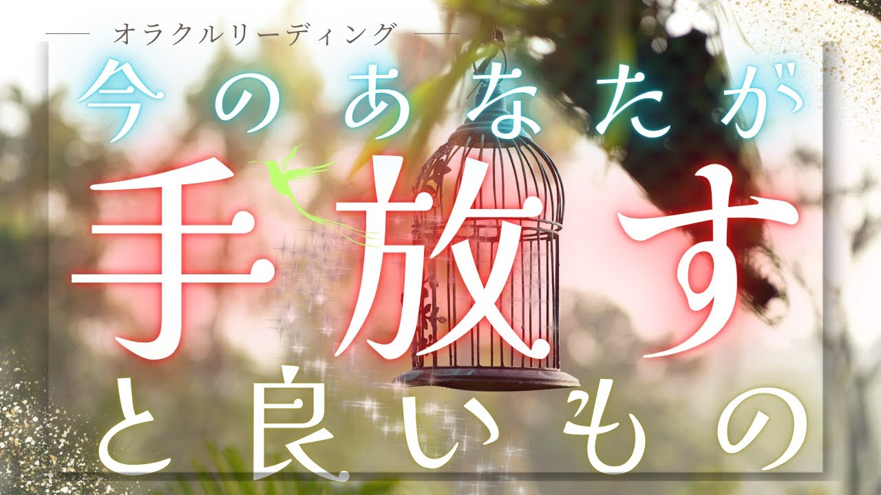 手放しを意識して自分を整えよう✨サクサク☆オラクル【今のあなたが手放すと良いもの🙌】
