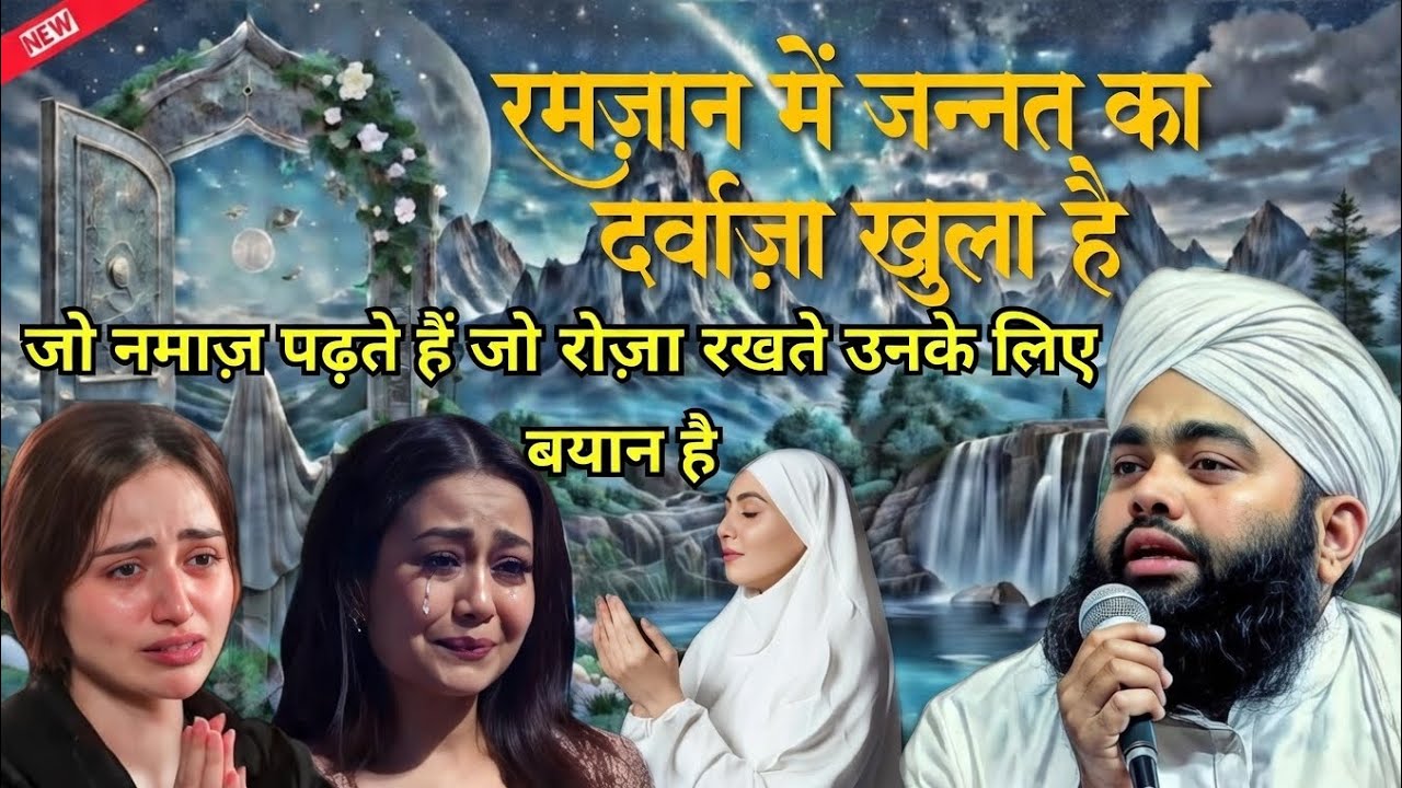Ramzaan🧕मुबारक जो नमाज पढ़ते हैं उनके लिए है बयान.. #qyamat #bachai #jannat #aminulqadri  Mashallah
