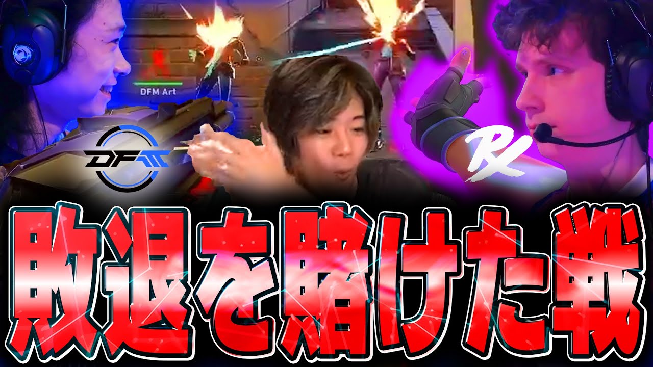【大接戦】敗退を賭けた戦いでスーパープレイが連発し驚くみっちーwww【 DFM vs  PRX】【VCT 2025 - Pacific Stage 1】