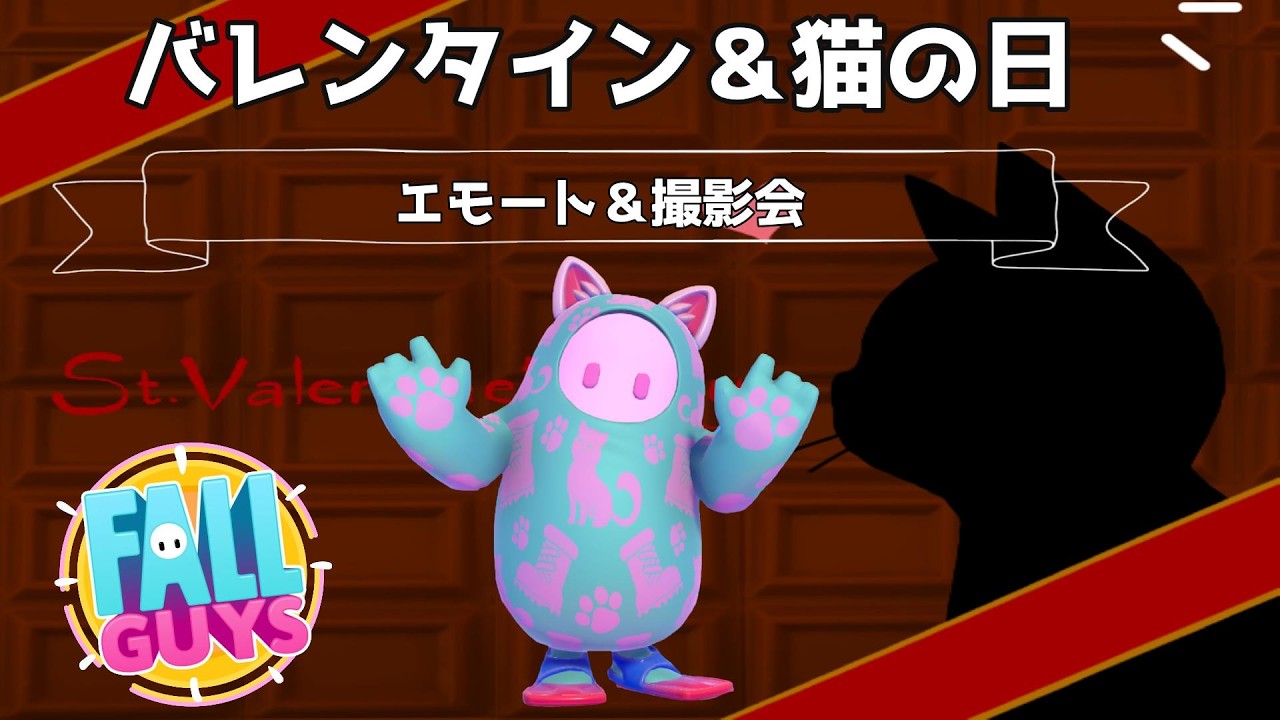 【エモート＆撮影会】猫の日＆バレンタインエモート撮影会！【Fall guys】