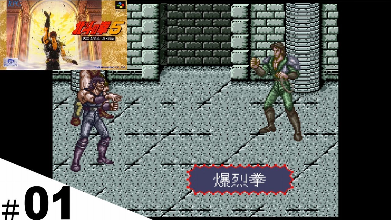 #01 【SFC】 北斗の拳 5 天魔流星伝 哀・絶章 【Fist of the North Star】 お試し プレイ動画