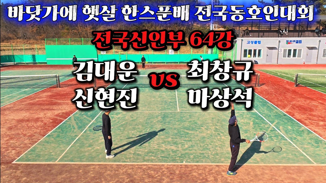 바닷가에 햇살 한스푼배 전국신인부 64강 김대운,신현진 vs 최창규,마상석