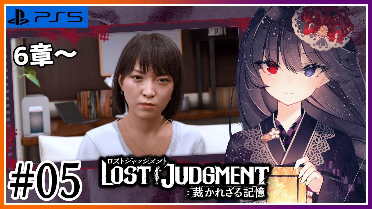 【LOST JUDGMENT:裁かれざる記憶】イジメ事件が複数出てきてもう終わりだよこの国 #05【朝武神奈​​​ / Vtuber​​】【ロストジャッジメント】