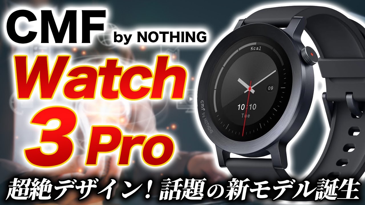 【CMF】Watch 3 Pro 徹底レビュー！洗練されたデザイン＆豊富なスマート機能！注目の「ボイス文字起こし機能」も詳しく解説【CMF by NOTHING】